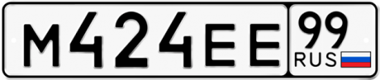 Автомобильный номер М424ЕЕ 99