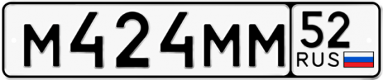 Автомобильный номер М424ММ 52