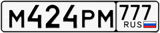 Автомобильный номер М424РМ 777