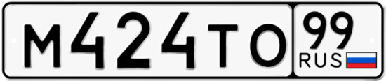 Автомобильный номер М424ТО 99