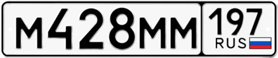 Автомобильный номер М428ММ 197
