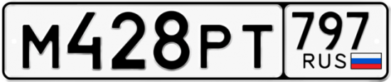 Автомобильный номер М428РТ 797