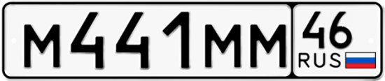 Автомобильный номер М441ММ 46