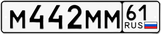 Автомобильный номер М442ММ 61