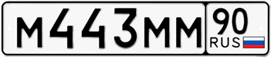 Автомобильный номер М443ММ 90