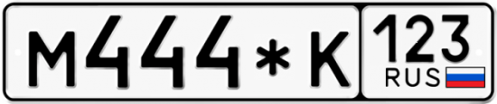 Автомобильный номер М444*К 123