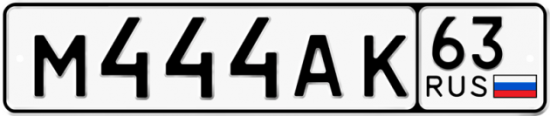 Автомобильный номер М444АК 63