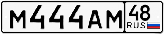 Автомобильный номер М444АМ 48