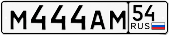 Автомобильный номер М444АМ 54