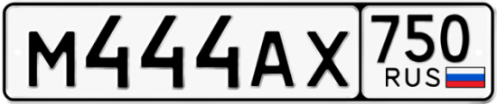 Автомобильный номер М444АХ 750