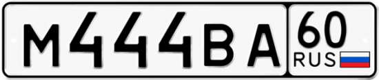 Автомобильный номер М444ВА 60
