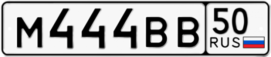 Автомобильный номер М444ВВ 50