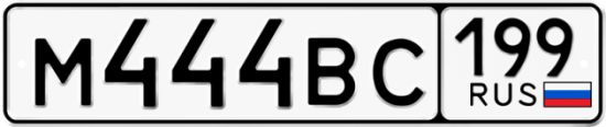 Автомобильный номер М444ВС 199