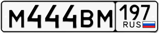 Автомобильный номер М444ВМ 197