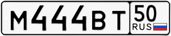 Автомобильный номер М444ВТ 50