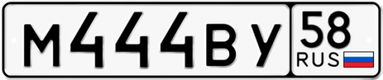 Автомобильный номер М444ВУ 58