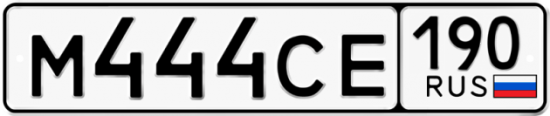 Автомобильный номер М444СЕ 190
