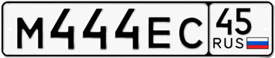 Автомобильный номер М444ЕС 45