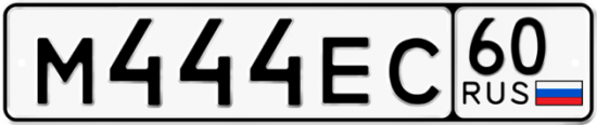 Автомобильный номер М444ЕС 60