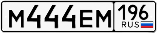 Автомобильный номер М444ЕМ 196