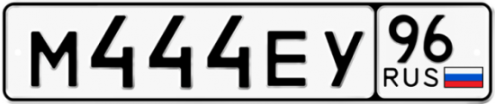 Автомобильный номер М444ЕУ 96