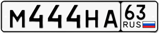 Автомобильный номер М444НА 63
