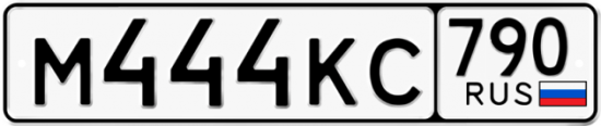 Автомобильный номер М444КС 790