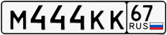 Автомобильный номер М444КК 67
