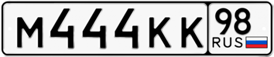 Автомобильный номер М444КК 98