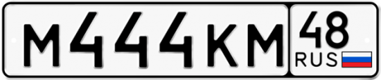 Автомобильный номер М444КМ 48