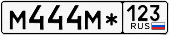 Автомобильный номер М444М* 123
