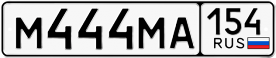 Автомобильный номер М444МА 154