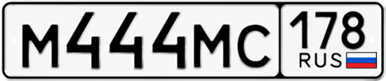 Автомобильный номер М444МС 178