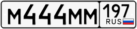 Автомобильный номер М444ММ 197