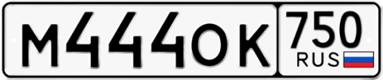 Автомобильный номер М444ОК 750