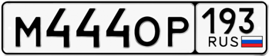 Автомобильный номер М444ОР 193