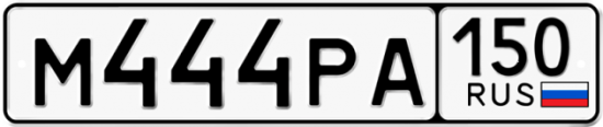 Автомобильный номер М444РА 150