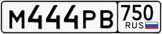 Автомобильный номер М444РВ 750