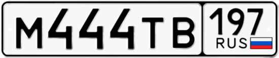 Автомобильный номер М444ТВ 197
