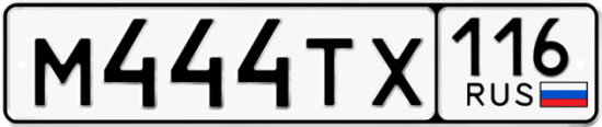 Автомобильный номер М444ТХ 116