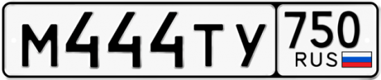 Автомобильный номер М444ТУ 750
