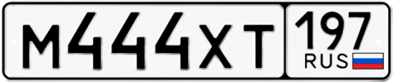 Автомобильный номер М444ХТ 197