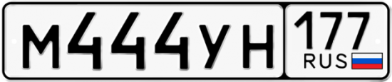 Автомобильный номер М444УН 177