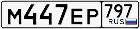 Автомобильный номер М447ЕР 797