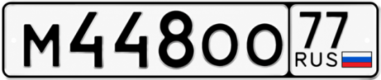 Купить гос номер М448ОО 77