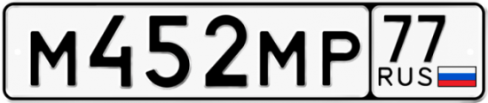 Автомобильный номер М452МР 77