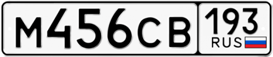 Автомобильный номер М456СВ 193
