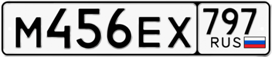 Автомобильный номер М456ЕХ 797