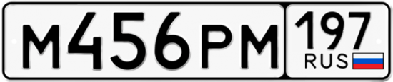 Автомобильный номер М456РМ 197