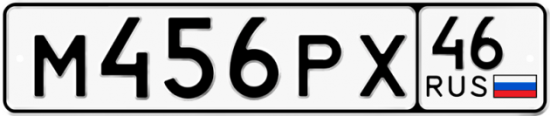 Автомобильный номер М456РХ 46